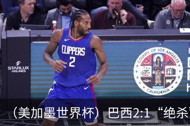 （美加墨世界杯）巴西2:1“绝杀”战胜日本 晋级16强