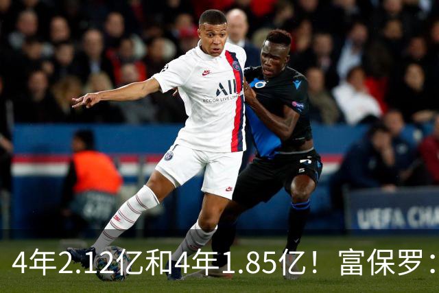 4年2.12亿&4年1.85亿！富保罗：吹杨和小里这两份合同都很难送走
