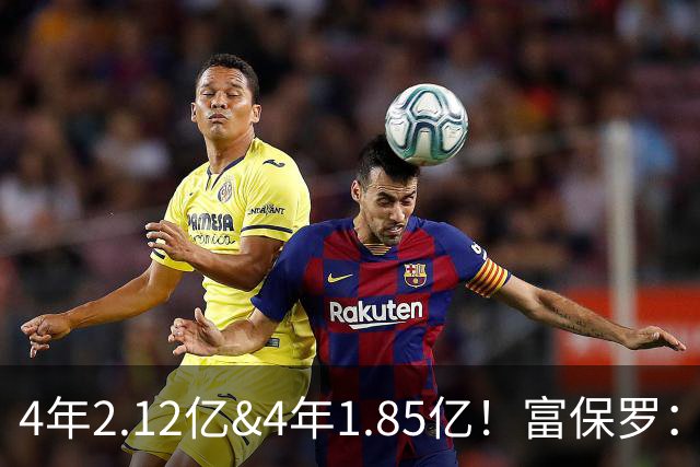 4年2.12亿&4年1.85亿！富保罗：吹杨和小里这两份合同都很难送走