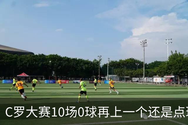 C罗大赛10场0球再上一个还是点球 葡萄牙无惧平局开篇
