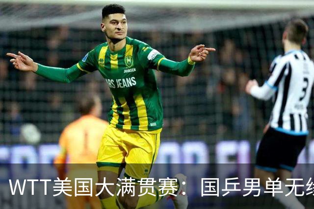 WTT美国大满贯赛：国乒男单无缘八强